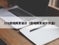 忻州178游戏网页设计（游戏网页设计作品）