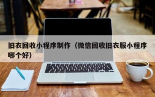 忻州旧衣回收小程序制作（微信回收旧衣服小程序哪个好）