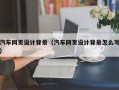 忻州汽车网页设计背景（汽车网页设计背景怎么写）