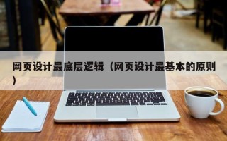 忻州网页设计最底层逻辑（网页设计最基本的原则）
