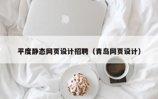 忻州平度静态网页设计招聘（青岛网页设计）