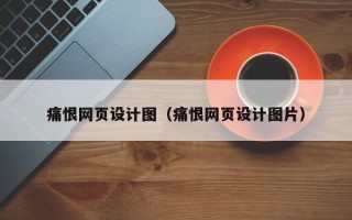 忻州痛恨网页设计图（痛恨网页设计图片）