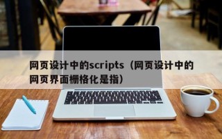 忻州网页设计中的scripts（网页设计中的网页界面栅格化是指）