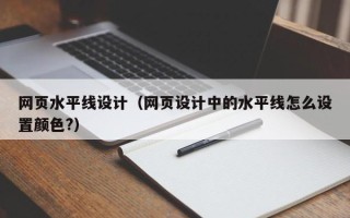 忻州网页水平线设计（网页设计中的水平线怎么设置颜色?）