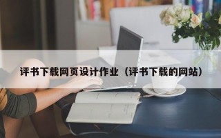忻州评书下载网页设计作业（评书下载的网站）