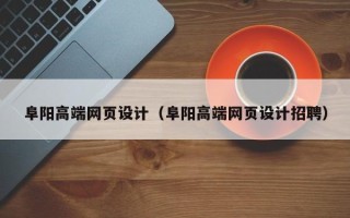 忻州阜阳高端网页设计（阜阳高端网页设计招聘）