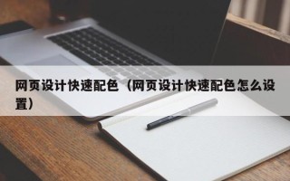 忻州网页设计快速配色（网页设计快速配色怎么设置）