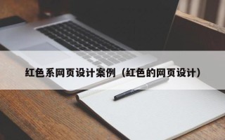 忻州红色系网页设计案例（红色的网页设计）