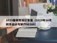 忻州2019春网页设计答案（2019年10月网页设计与制作06386）