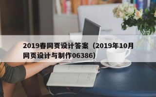 忻州2019春网页设计答案（2019年10月网页设计与制作06386）