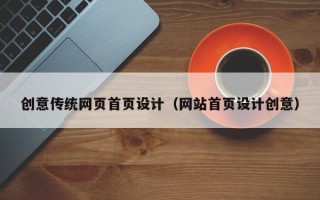 忻州创意传统网页首页设计（网站首页设计创意）