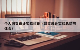 忻州个人网页设计实验讨论（网页设计实验总结与体会）