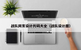 忻州战队网页设计代码大全（战队设计图）
