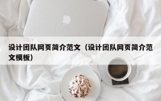 忻州设计团队网页简介范文（设计团队网页简介范文模板）