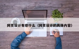 忻州网页设计有些什么（网页设计的具体内容）