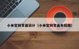 忻州小米官网页面设计（小米官网页面布局图）