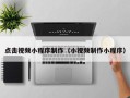 忻州点击视频小程序制作（小视频制作小程序）