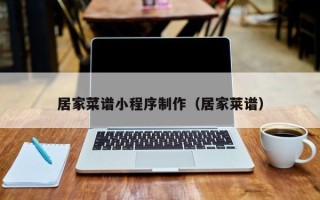 忻州居家菜谱小程序制作（居家莱谱）