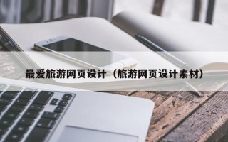 忻州最爱旅游网页设计（旅游网页设计素材）