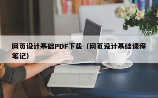 忻州网页设计基础PDF下载（网页设计基础课程笔记）